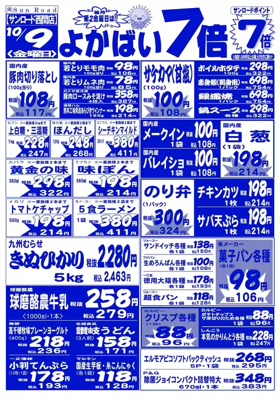 茨木市でのサンロードのカタログ | すべての人のための魅力的な特別オファー | 2026-10-09T00:00:00.000Z - 2026-10-09T00:00:00.000Z