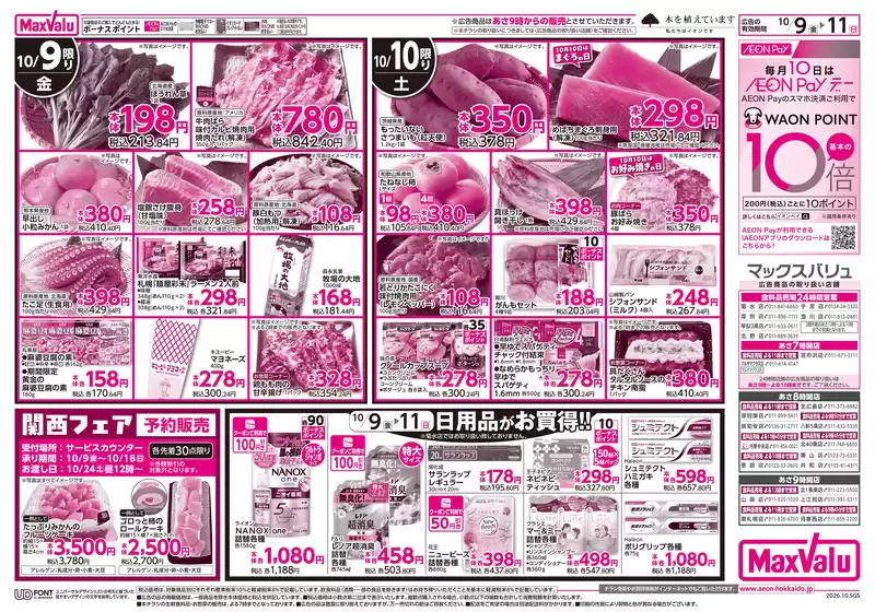 茨木市でのマックスバリュのカタログ | マックスバリュ チラシ | 2026-10-08T00:00:00.000Z - 2026-10-11T00:00:00.000Z