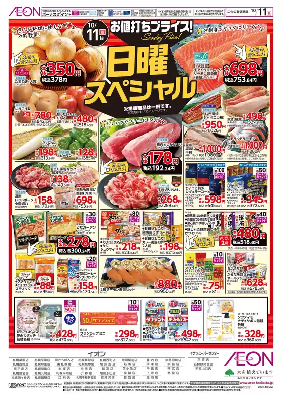 東京都港区でのイオンのカタログ | イオン チラシ | 2026-10-08T00:00:00.000Z - 2026-10-11T00:00:00.000Z