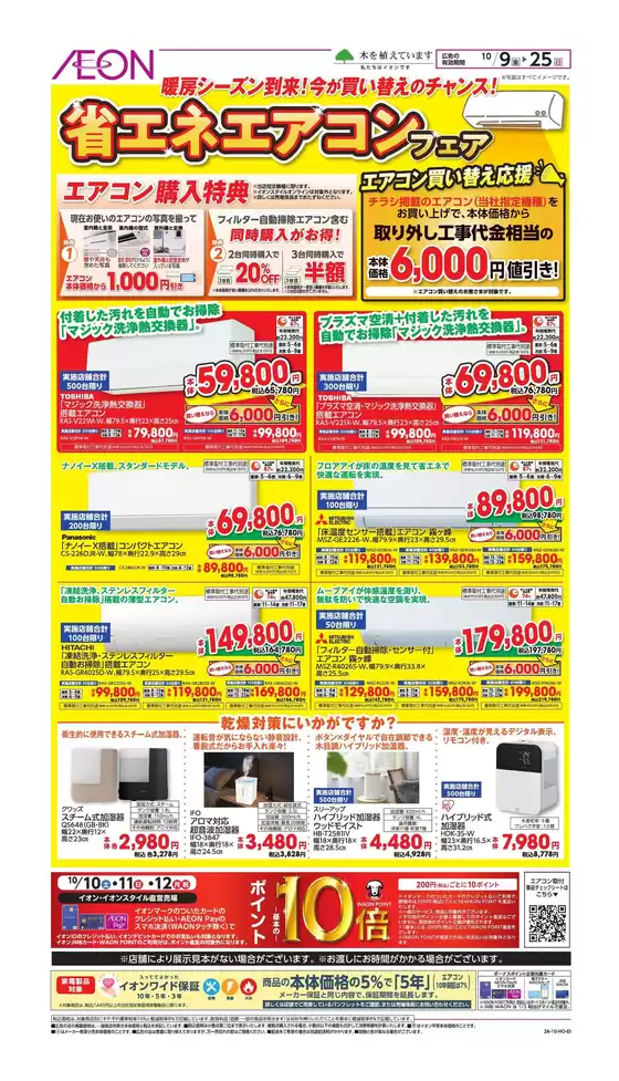 習志野市でのイオンのカタログ | 選ばれた製品の素晴らしい割引 | 2026-10-08T00:00:00.000Z - 2026-10-25T00:00:00.000Z