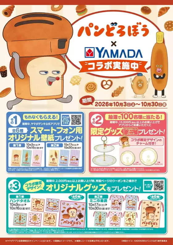 赤磐市でのヤマダ電機のカタログ | 私たちのお客様のための排他的な取引 | 2026-10-02T00:00:00.000Z - 2026-10-30T00:00:00.000Z