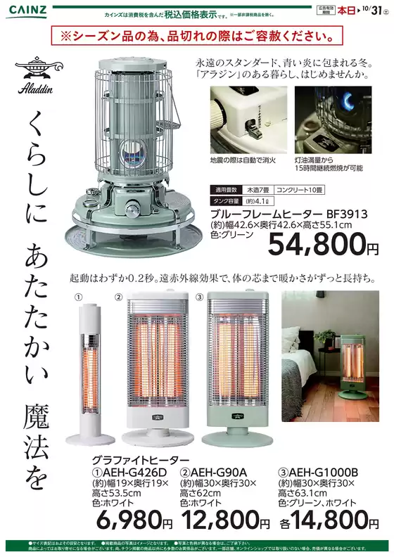 福生市でのカインズホームのカタログ | アラジンのある暮らし1010号 | 2026-10-09T00:00:00.000Z - 2026-10-31T00:00:00.000Z