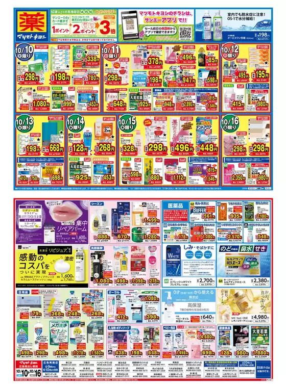 池田市でのマツモトキヨシのカタログ | マツモトキヨシ チラシ | 2026-10-09T00:00:00.000Z - 2026-10-16T00:00:00.000Z