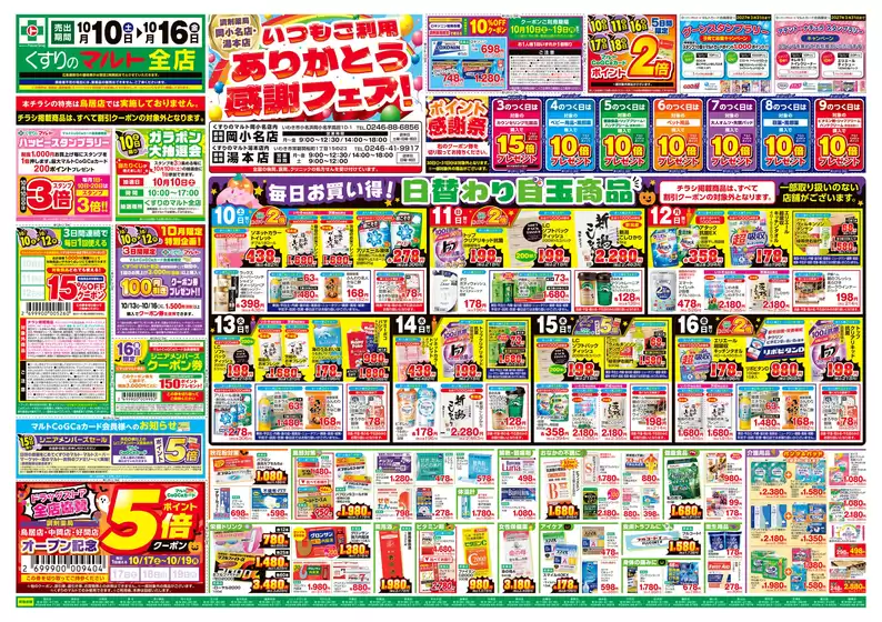 池田市でのくすりのマルトのカタログ | くすりのマルト　最新チラシ情報（茨城版） | 2026-10-01T00:00:00.000Z - 2026-10-19T00:00:00.000Z