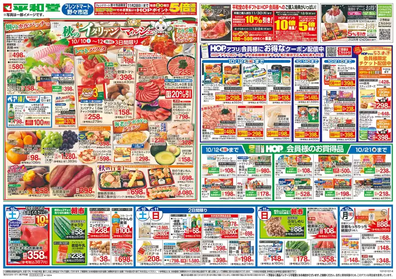 新宿区での平和堂のカタログ | 現在の特別プロモーション | 2026-10-09T00:00:00.000Z - 2026-10-14T00:00:00.000Z