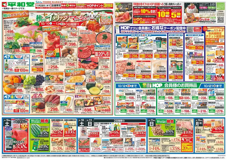 新宿区での平和堂のカタログ | 割引とプロモーション | 2026-10-09T00:00:00.000Z - 2026-10-14T00:00:00.000Z