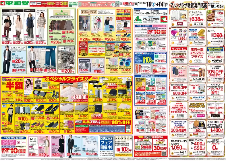 新宿区での平和堂のカタログ | 倹約家のためのトップオファー | 2026-10-09T00:00:00.000Z - 2026-10-14T00:00:00.000Z