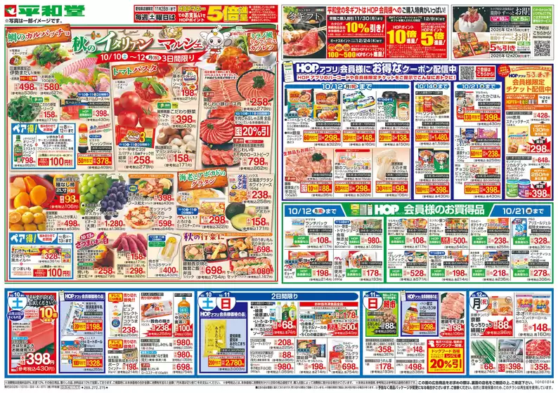 新宿区での平和堂のカタログ | 今すぐ私たちの取引で節約 | 2026-10-09T00:00:00.000Z - 2026-10-14T00:00:00.000Z