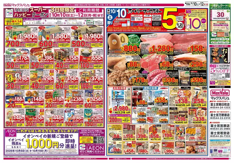 富士宮市でのマックスバリュのカタログ | 魅力的なオファーを発見する | 2026-10-10T00:00:00.000Z - 2026-10-19T00:00:00.000Z