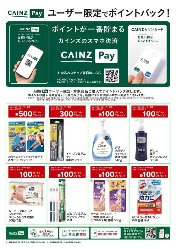 福生市でのカインズホームのカタログ | CAINZ Payユーザー限定ポイントバック日用雑貨②916号 | 2026-09-15T00:00:00.000Z - 2026-11-23T00:00:00.000Z