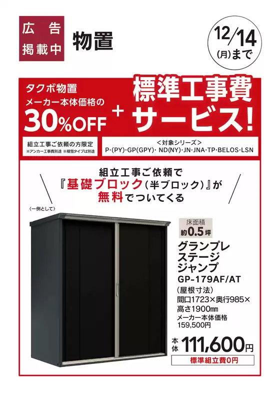 福生市でのカインズホームのカタログ | おすすめ工事タクボ物置 1010号 | 2026-10-09T00:00:00.000Z - 2026-10-30T00:00:00.000Z