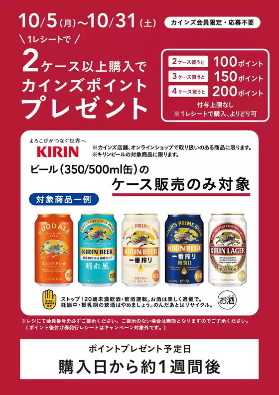 福生市でのカインズホームのカタログ | キリンビールCP1031まで | 2026-10-08T00:00:00.000Z - 2026-10-31T00:00:00.000Z