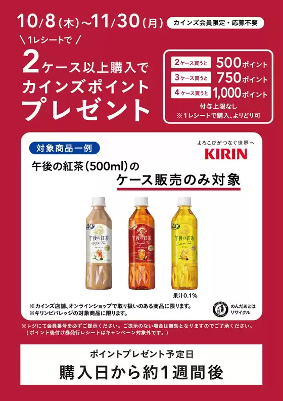 福生市でのカインズホームのカタログ | キリン午後の紅茶CP1130まで | 2026-10-08T00:00:00.000Z - 2026-11-30T00:00:00.000Z