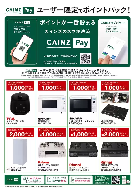 福生市でのカインズホームのカタログ | CAINZ Payユーザー限定ポイントバック家電②916号 | 2026-09-15T00:00:00.000Z - 2026-11-23T00:00:00.000Z