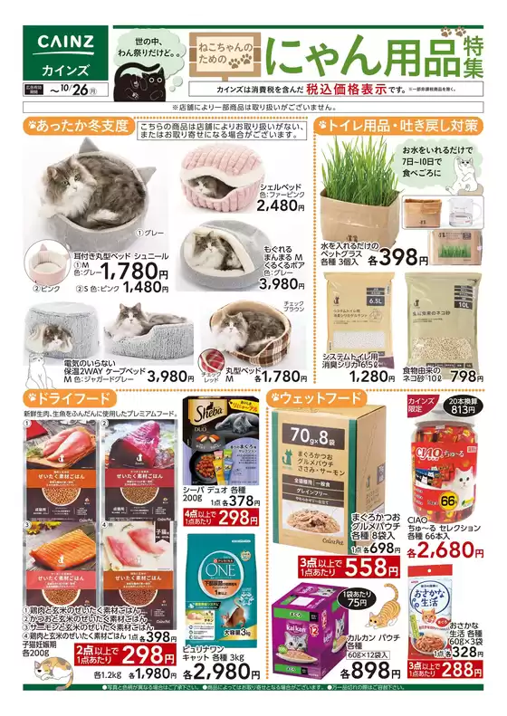 福生市でのカインズホームのカタログ | にゃん用品特集 1010号 | 2026-10-09T00:00:00.000Z - 2026-10-26T00:00:00.000Z