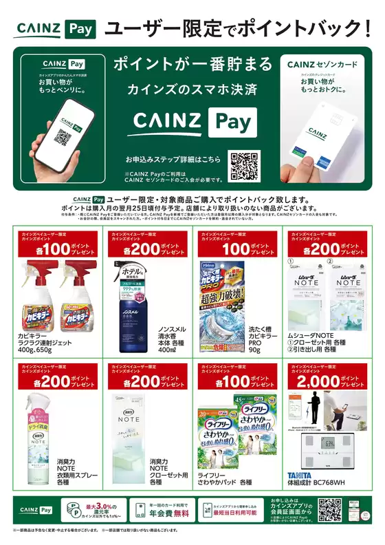 福生市でのカインズホームのカタログ | CAINZ Payユーザー限定ポイントバック日用雑貨③916号 | 2026-09-15T00:00:00.000Z - 2026-11-23T00:00:00.000Z