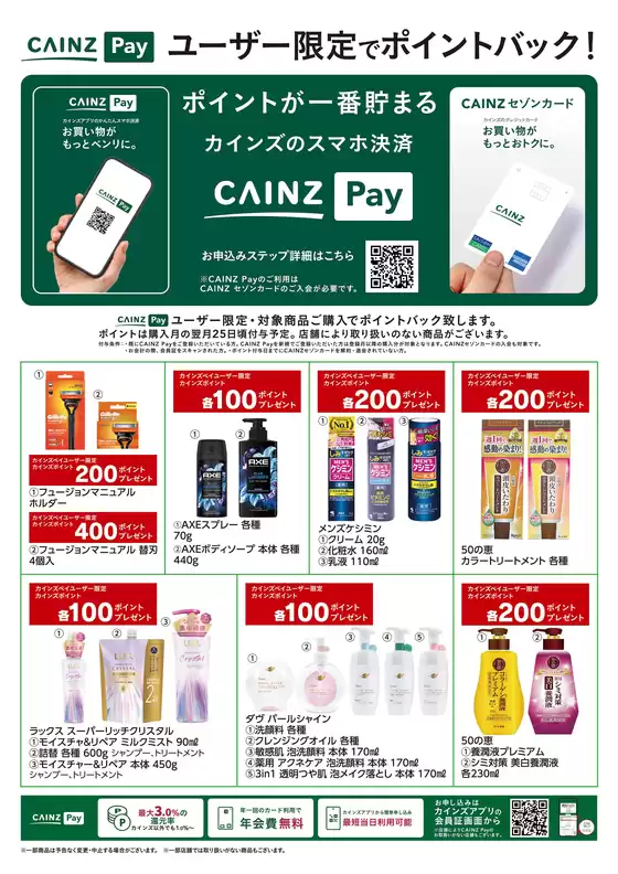 福生市でのカインズホームのカタログ | CAINZ Payユーザー限定ポイントバック日用雑貨①916号 | 2026-09-15T00:00:00.000Z - 2026-11-23T00:00:00.000Z