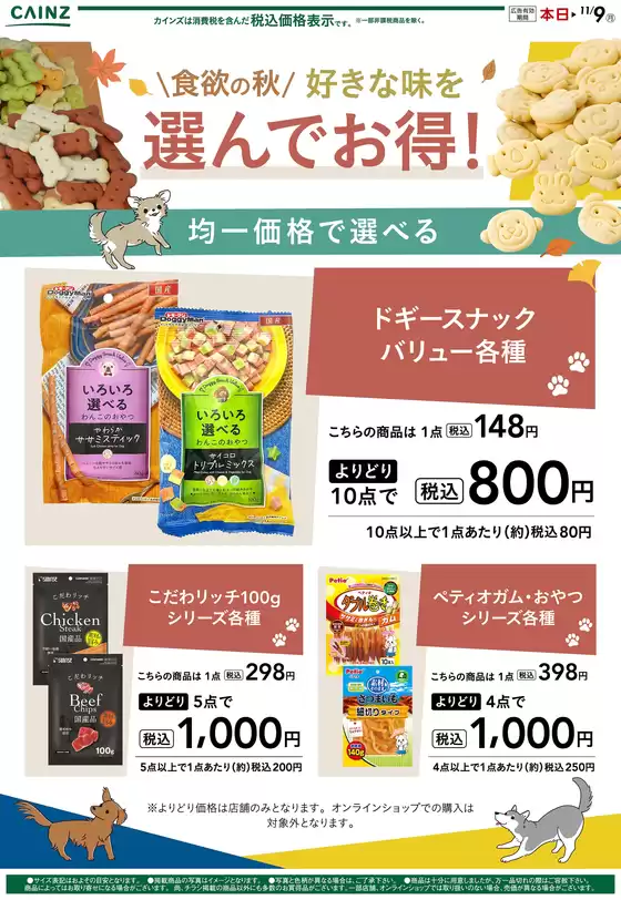 福生市でのカインズホームのカタログ | お得な犬用おやつ 1010号 | 2026-10-09T00:00:00.000Z - 2026-10-19T00:00:00.000Z