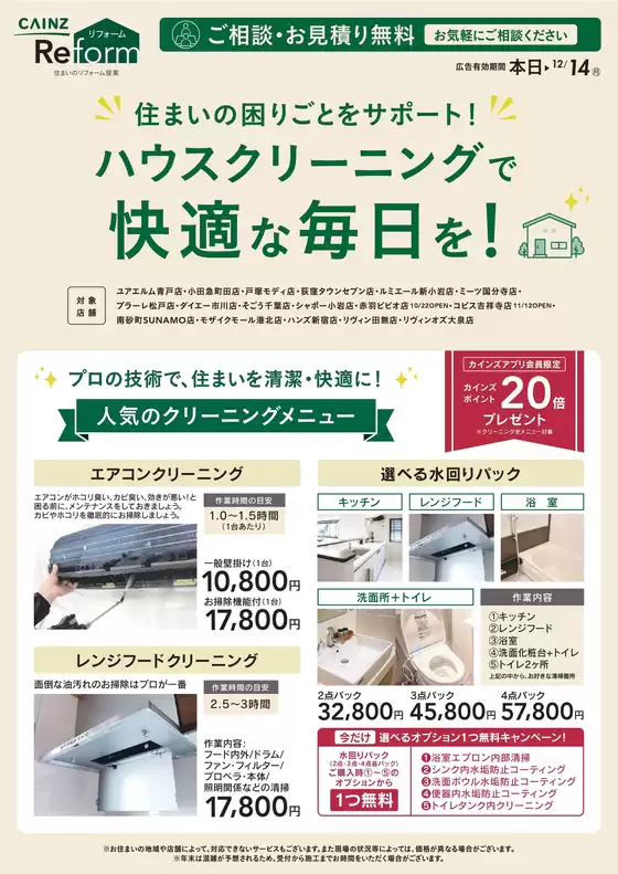 大磯町でのカインズホームのカタログ | ハウスクリーニング今だけ20倍ポイント1010号 | 2026-10-09T00:00:00.000Z - 2026-12-14T00:00:00.000Z