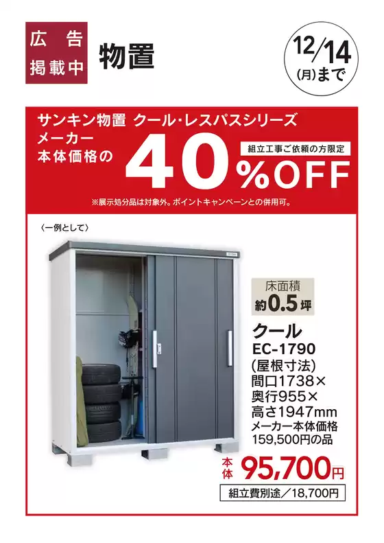 福生市でのカインズホームのカタログ | おすすめ工事サンキン物置 1010号 | 2026-10-09T00:00:00.000Z - 2026-10-30T00:00:00.000Z
