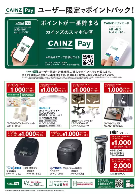 福生市でのカインズホームのカタログ | CAINZ Payユーザー限定ポイントバック家電①916号 | 2026-09-15T00:00:00.000Z - 2026-11-23T00:00:00.000Z