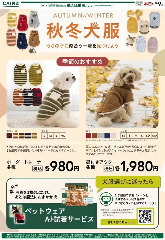 福生市でのカインズホームのカタログ | 秋冬犬服コレクション109号 | 2026-10-08T00:00:00.000Z - 2026-10-19T00:00:00.000Z