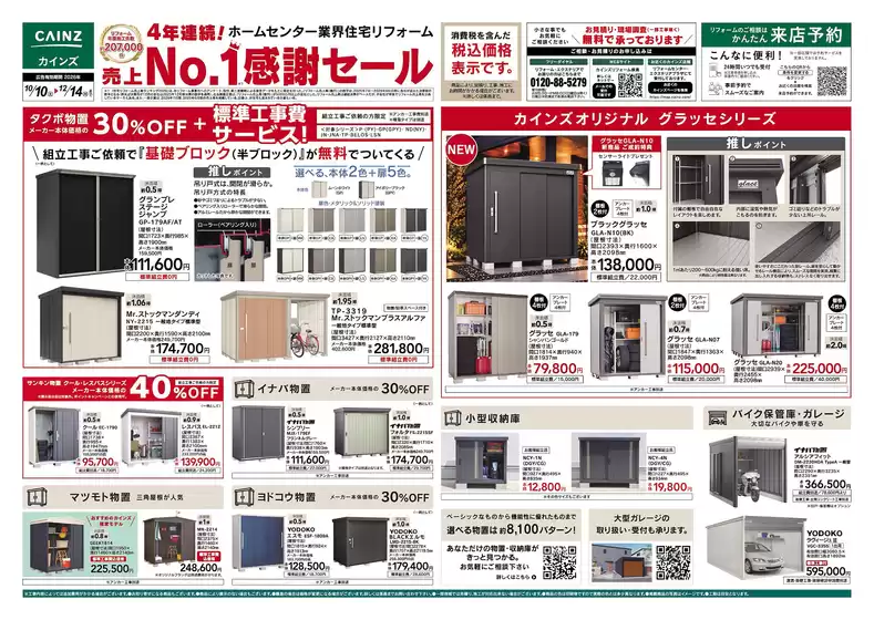 福生市でのカインズホームのカタログ | エクステリア売上1セール 1010号 | 2026-10-09T00:00:00.000Z - 2026-10-30T00:00:00.000Z