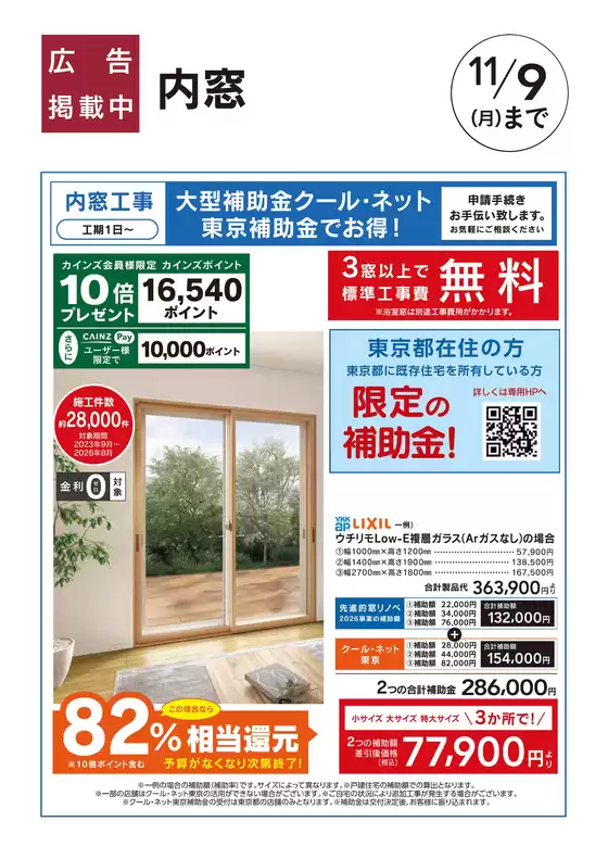 福生市でのカインズホームのカタログ | おすすめ工事 内窓 103号 | 2026-10-02T00:00:00.000Z - 2026-11-09T00:00:00.000Z