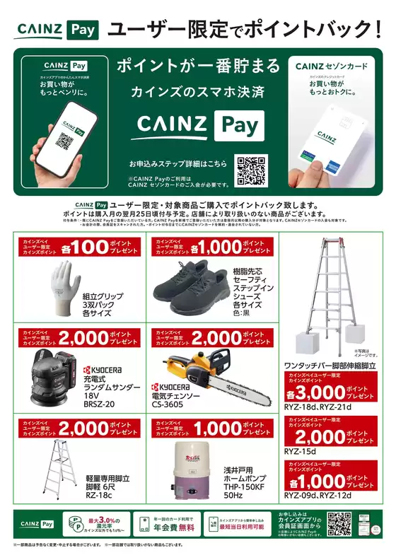 福生市でのカインズホームのカタログ | CAINZ Payユーザー限定ポイントバックDIY資材916号 | 2026-09-15T00:00:00.000Z - 2026-11-23T00:00:00.000Z