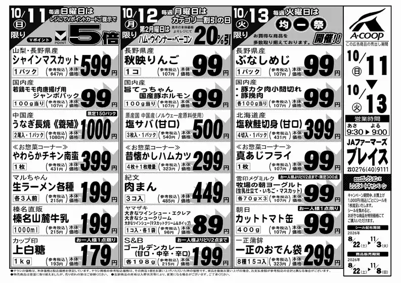 摂津市でのエーコープ関東のカタログ | トップディールと割引 | 2026-10-11T00:00:00.000Z - 2026-11-08T00:00:00.000Z
