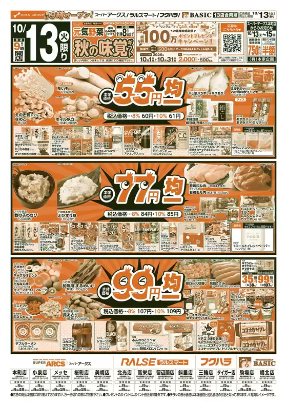 名古屋市でのアークスのカタログ | 道東アークス1013号 | 2026-10-12T00:00:00.000Z - 2026-10-14T00:00:00.000Z