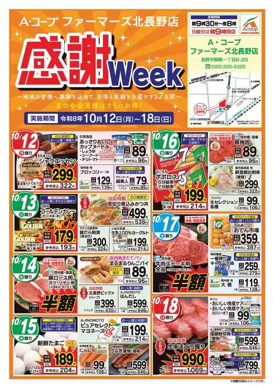 名古屋市での長野県A・コープのカタログ | あなたのための私たちの最高のオファー | 2026-10-12T00:00:00.000Z - 2026-10-18T00:00:00.000Z