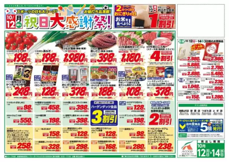 名古屋市でのAコープジャコム石川のカタログ | Aコープジャコム石川 チラシ | 2026-10-12T00:00:00.000Z - 2026-10-12T00:00:00.000Z