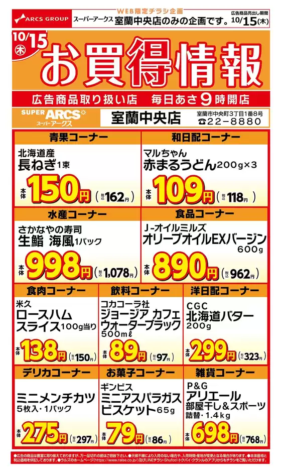 ラルズのカタログ | WEB限定お買得情報1015室蘭中央店 | 2026-10-14T00:00:00.000Z - 2026-10-15T00:00:00.000Z