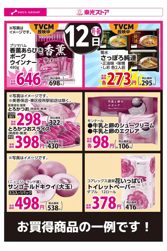 東光ストアのカタログ | 10月12日お買得 | 2026-10-11T00:00:00.000Z - 2026-10-12T00:00:00.000Z