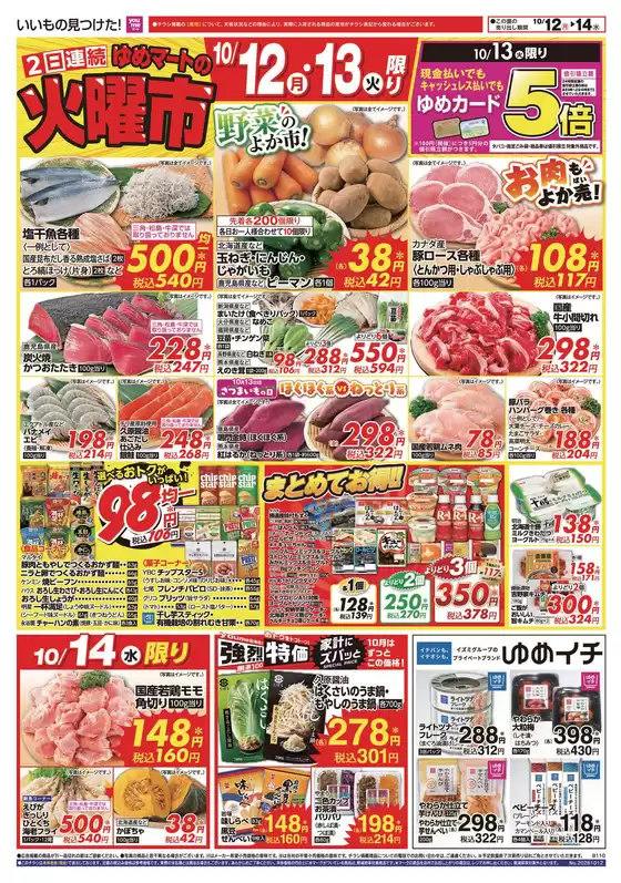 ゆめマートのカタログ | 1012月-1018日 | 2026-10-11T00:00:00.000Z - 2026-10-18T00:00:00.000Z