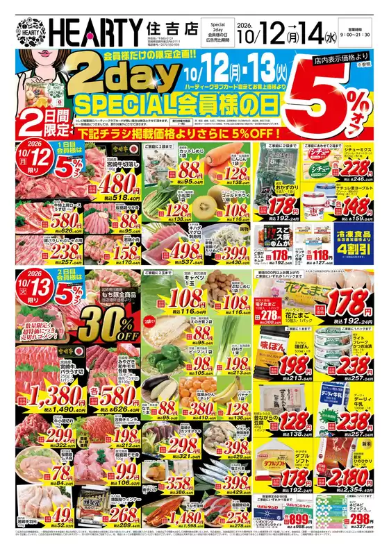HEARTYながやまのカタログ | HEARTYながやま 住吉のチラシ | 2026-10-12T00:00:00.000Z - 2026-10-14T00:00:00.000Z