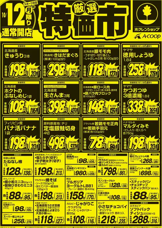 文京区でのホクレンショップのカタログ | あなたのための特別オファー | 2026-10-12T00:00:00.000Z - 2026-10-31T00:00:00.000Z