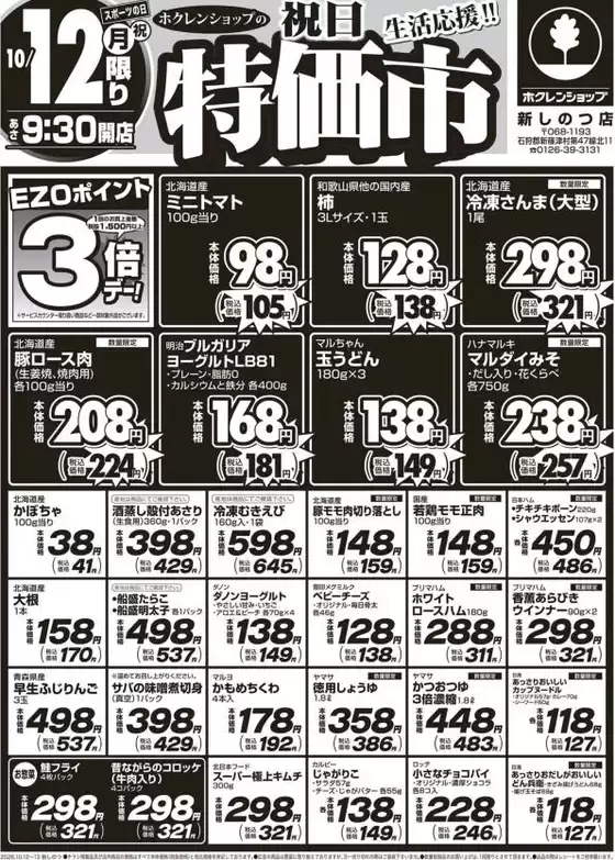 文京区でのホクレンショップのカタログ | ホクレンショップ チラシ | 2026-10-12T00:00:00.000Z - 2026-10-13T00:00:00.000Z
