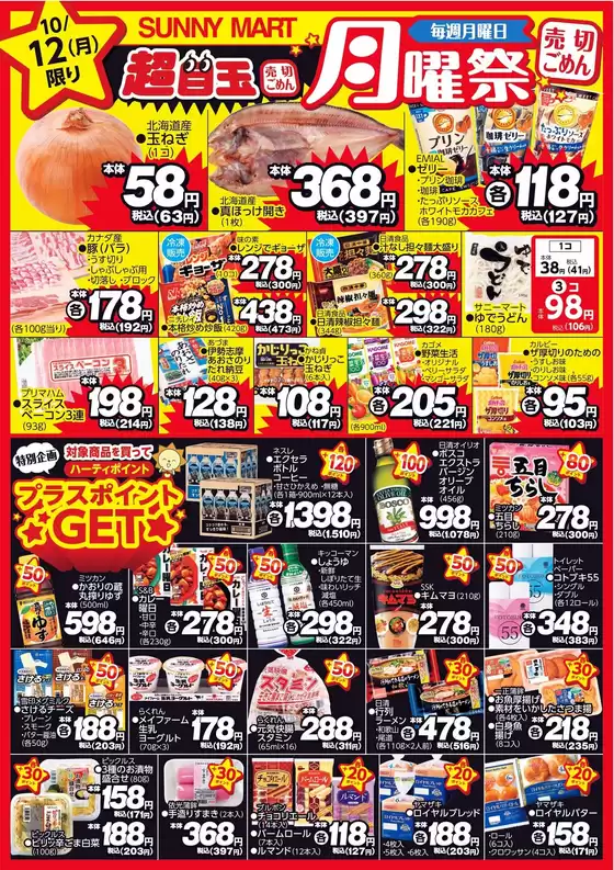 文京区でのサニーマートのカタログ | 買うなら今！月曜だけのお買い得サニーマートの「月曜祭」売り切れごめんの超目玉商品お見逃しなく！ | 2026-10-11T00:00:00.000Z - 2026-10-12T00:00:00.000Z