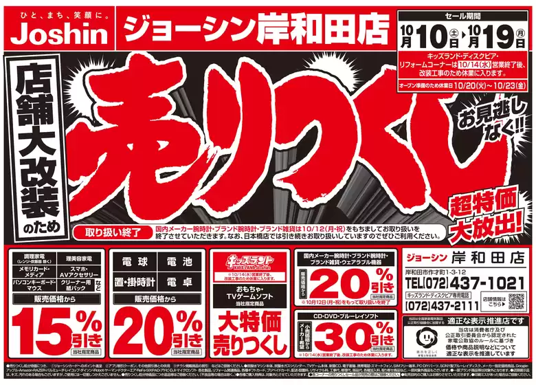 深谷市でのジョーシンのカタログ | 店舗大改装のため売りつくしセール2弾 1 | 2026-10-09T00:00:00.000Z - 2026-10-16T00:00:00.000Z