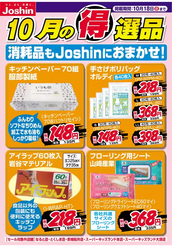 深谷市でのジョーシンのカタログ | 消耗品もJoshinにおまかせ | 2026-10-12T00:00:00.000Z - 2026-10-18T00:00:00.000Z