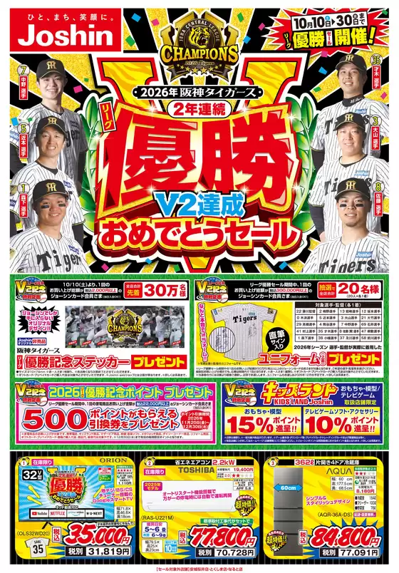 深谷市でのジョーシンのカタログ | 阪神タイガース リーグV2優勝おめでとうセール 1 | 2026-10-09T00:00:00.000Z - 2026-10-30T00:00:00.000Z