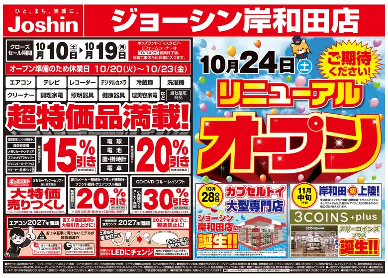 深谷市でのジョーシンのカタログ | 店舗大改装のため売りつくしセール2弾 2 | 2026-10-09T00:00:00.000Z - 2026-10-16T00:00:00.000Z
