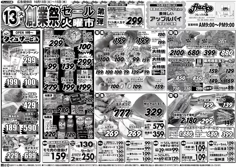 フレック九条のカタログ | フレック創業祭　第１弾 | 2026-10-13T00:00:00.000Z - 2026-10-13T00:00:00.000Z