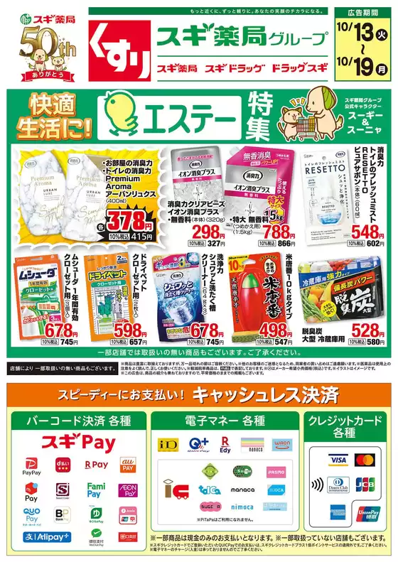 スギ薬局のカタログ | トップディールと割引 | 2026-10-13T00:00:00.000Z - 2026-10-19T00:00:00.000Z