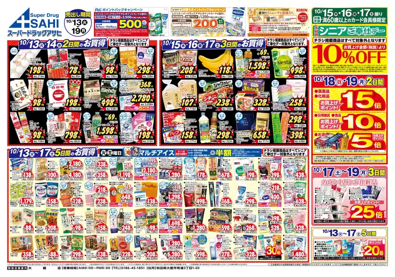 スーパードラッグアサヒのカタログ | あなたのための私たちの最高のオファー | 2026-10-13T00:00:00.000Z - 2026-10-19T00:00:00.000Z