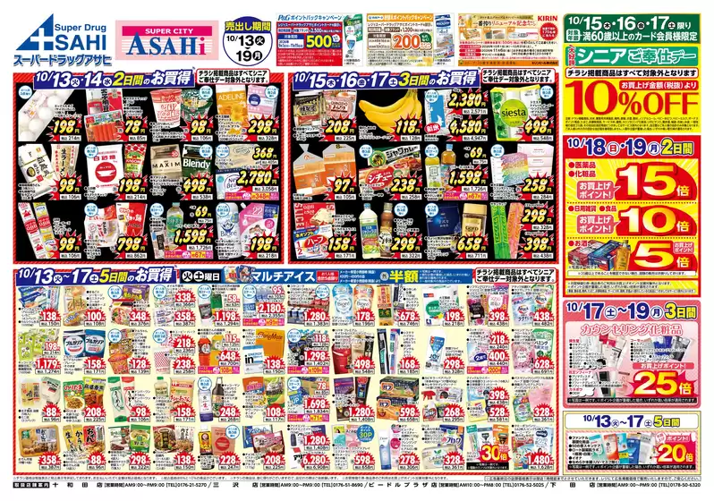 スーパードラッグアサヒのカタログ | 排他的な取引と掘り出し物 | 2026-10-13T00:00:00.000Z - 2026-10-19T00:00:00.000Z