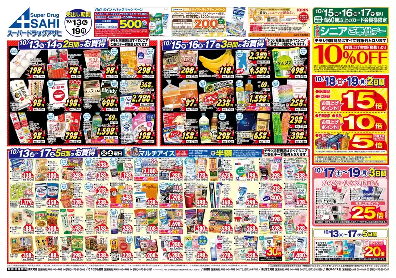 スーパードラッグアサヒのカタログ | 発見するための新しいオファー | 2026-10-13T00:00:00.000Z - 2026-10-19T00:00:00.000Z