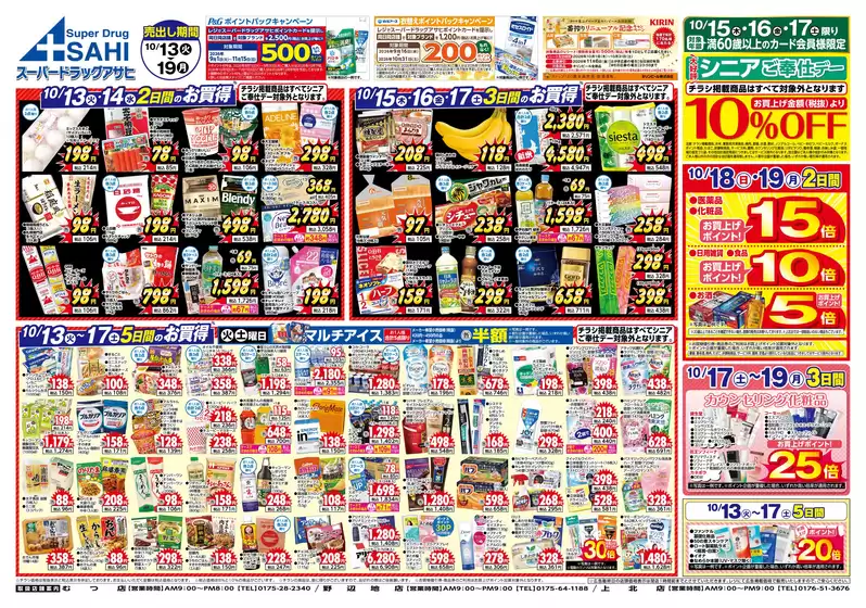 スーパードラッグアサヒのカタログ | 排他的な掘り出し物 | 2026-10-13T00:00:00.000Z - 2026-10-19T00:00:00.000Z